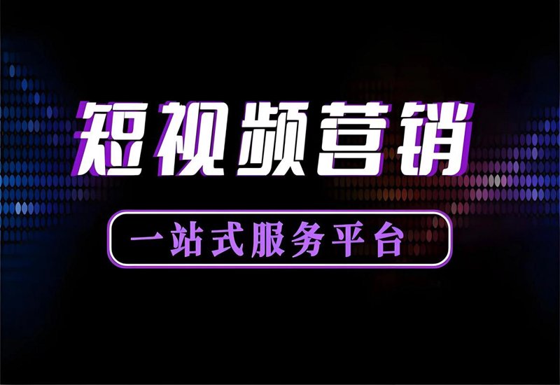 短视频营销